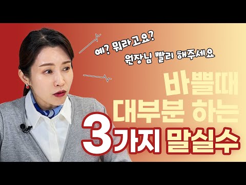 바쁠 때 대부분 하는 3가지 말실수