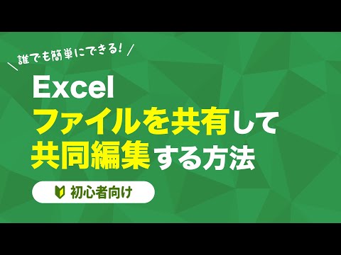 【Excel】ファイルを共有して共同編集する方法【テレワーク】