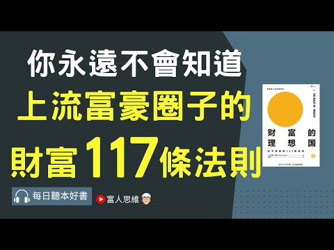 你永遠不會知道上流富豪圈子的 財富117條法則 #財富理想國｜美股 股市 美股｜個人財富累積｜投資｜賺錢｜富人思維｜企業家｜電子書 聽書｜#財務自由 #財富自由 #個人成長 #富人思維