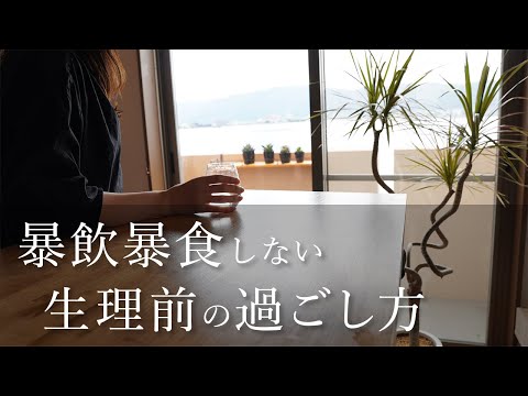 【ダイエット】生理前に暴食しないための1日の食事と過ごし方 / PMS / ダイエットレシピ /食事ルーティン