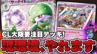 【ポケカ】テラスタルフェスex環境トップ！ CL大阪でも注目のサーナイトex！