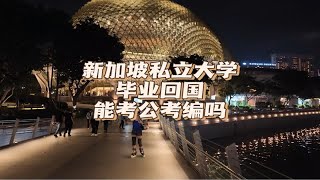 新加坡私立大学毕业回国，可以考公考编吗？