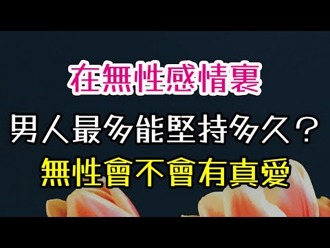 在無性感情裏，男人最多能堅持多久？無性會不會有真愛。#無性婚姻 #性生活 #真愛 #出軌 #感情 #浪漫 #-| 三重愛 lovery