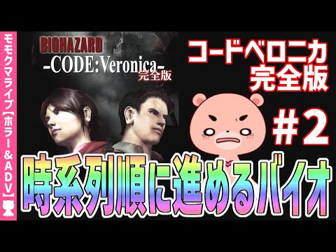 【バイオハザード コードベロニカ】#2 時系列に沿って進める『BIOHAZARD CODE:Veronica』【#モモクマライブ】