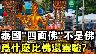 泰國“四面佛”是佛還是神？為什麼祂比佛還靈驗？