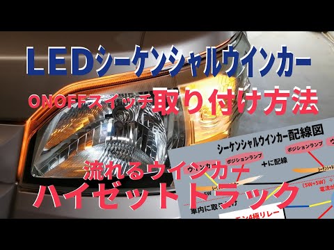 LEDシーケンシャルウインカー・流れるウインカーをオンオフ出来るように取り付けする方法 ハイゼットトラック・軽トラ/カーナビ・スピーカー・ＵＳＢ/LED タコメーターの取付け