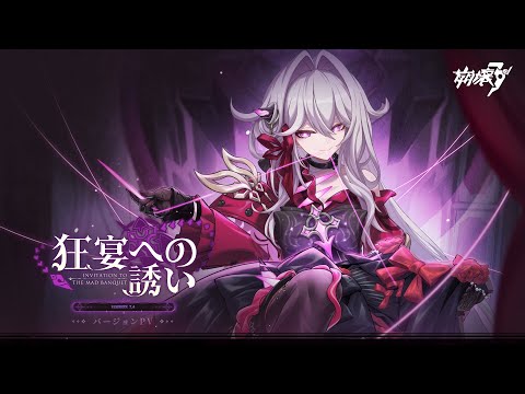 崩壊3rd公式PV Ver.7.4「狂宴への誘い」