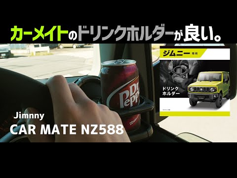 【新型ジムニー】JB64/JB74専用ドリンクホルダー。カーメイトNZ588の取り付け方法。jimny