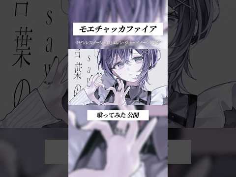 【歌ってみた】モエチャッカファイア / 弌誠 #Shorts #cover #fyp #zzz #歌ってみた