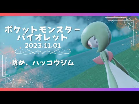 一緒に冒険する！キミとポケモンの旅#9【ポケットモンスターバイオレット|フルボイス風ゲーム実況】