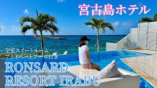 【宮古島ホテル】人生一度は泊まりたい✨全室スイートルームの超ゴージャスホテル「RONSARD RESORT IRABU（ロンサールリゾート伊良部）」