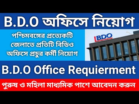 B.D.O Office Requierment 2022//Data Entry Operator//বিডিও অফিসে প্রচুর শূন্যপদ #bdo #job #edist