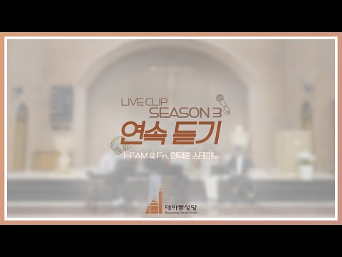 [생활성가모음] 한덕훈 스테파노 신부와 함께하는 제이팸 성가 Live Clip Season.3 (1시간) #생활성가 #ccm #제이팸 #찬양 #제이팸 #가톨릭 #J_Fam