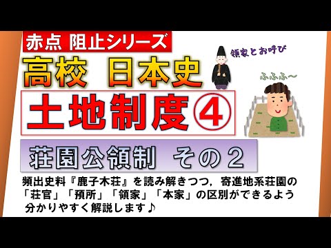 【日本史】土地制度史④（荘園公領制 ２）鹿子木荘 から読み解く 寄進地系荘園、預所、領家、本家とは？）【テスト対策】