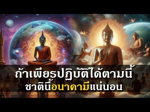 ปฏิปทาสู่อนาคามี คำสอนเพื่อการปฏิบัติและบรรลุตามลำดับ ที่ถูกต้องและสมบูรณ์ที่สุด (Ep1-31)