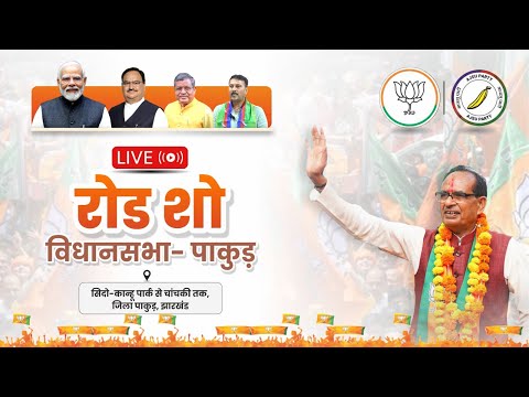 LIVE : झारखंड के पाकुड़ विधानसभा क्षेत्र में आयोजित रोड-शो में सहभागिता | Shivraj Singh Chouhan