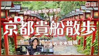 京都貴船川床吃流水素麵&貴船神社散步！浪漫的七夕裝飾 奧宮&中宮&本宮｜夏季京都旅遊 4K VLOG