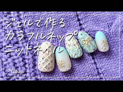 【MissMirage】 ジェルで作るカラフルネップニットネイル[ニットネイル][howto]