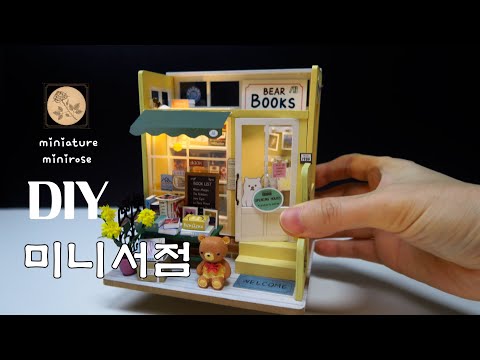 DG152 마인드 파인드 북 스토어/Mind-Find Bookstore/로보타임/DIY miniature   kit/miniature minirose/미니어처 미니로즈