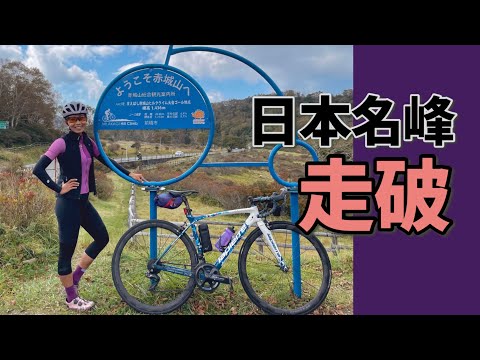 【群馬県→栃木県】ロードバイクで赤城山と霧降高原を繋げて走ってみた【Japan Peaks】