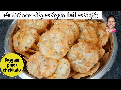 Chekkalu recipe in telugu || Biyyam pindi chekkalu || biyyam pindi appadalu |ఈ విధంగా చేస్తే no fail