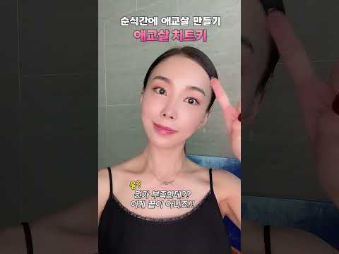 How to make Korean style aegyosal easily💘 Aegyosal cheat key⚡#Korean makeup method #makeup #makeup