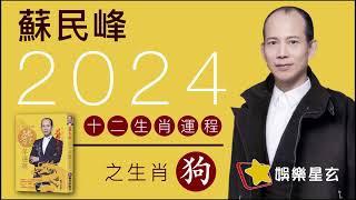 蘇民峰 2024龍年十二生肖運程之生肖狗 ＃沖太歲