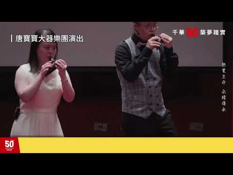 千華/商鼎50周年感恩慶典 │ 唐寶寶大器樂團演出