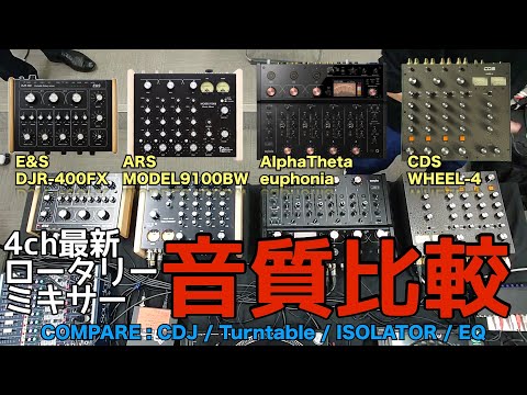 最新4chロータリーミキサー音質比較動画（AlphaTheta euphonia / ARS MODEL9100BW / CDS WHEEL-4 / E&S DJR-400FX）