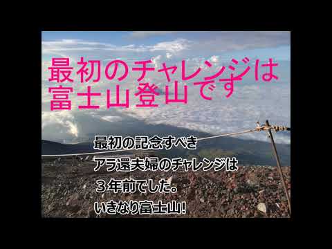 いきなり富士山!!アラ還夫婦チャンネル