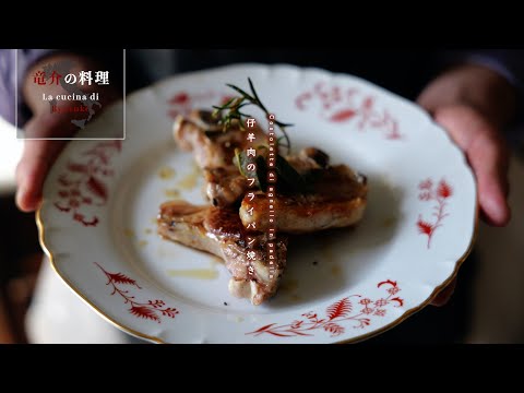 仔羊肉のフライパン焼き【フィレンツェ料理人自宅レシピ】