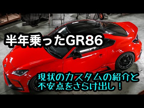 半年経ったGR86不満点をさらけだし