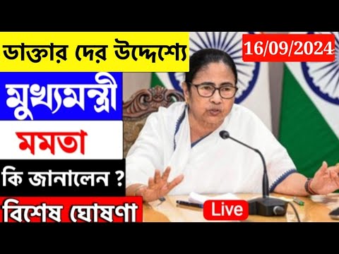 🔴 Mamata Banerjee live : Lakshmi Bhandar | Awas Yojna|১ই আগষ্ট লক্ষীর ভান্ডার ও বার্ধক্য ভাতায়