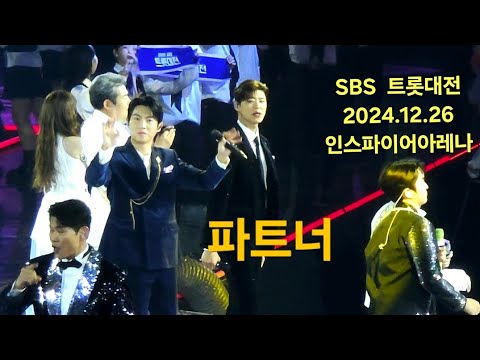 파트너    SBS   트롯대전       2024.12.26.녹화