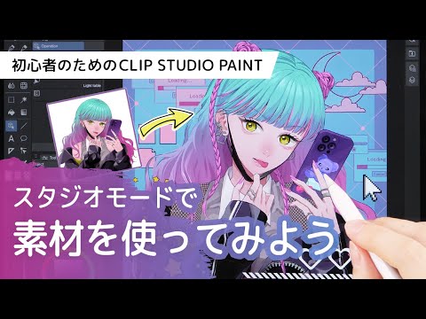 スタジオモードで素材を使ってみよう！  | はじめてのCLIP STUDIO PAINT