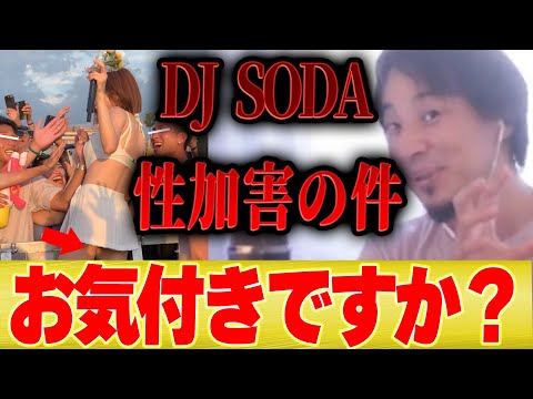 【ひろゆき】DJ SODAさんの性加害問題の件はただの社会実験です...【韓国 セクハラ 野外フェス パックン コラボ 切り抜き 東出昌大 杏 渡辺謙 abema アフリカ】