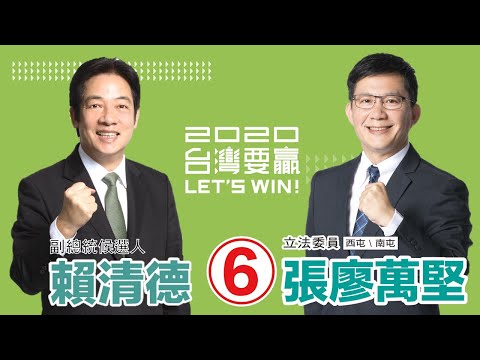 《副總統候選人賴清德請託：支持張廖萬堅！》國語版