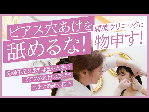 【ピアス】ピアス穴あけを舐めるな！悪徳クリニックに物申す！！「ちゃんと勉強してから施術して！」【穴開け】