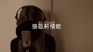 張敬軒金曲串燒 Hins Cheung's Medley (cover by RU)