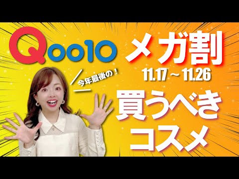 【緊急生放送】待ってました！色のプロが選ぶQoo10メガ割ショッピング💄【みんな何買う？】