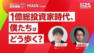 【テスタ氏 × 後藤 達也氏】1億総投資家時代、僕たちはどう歩く？/楽天証券25th ANNIVERSARY FES