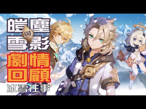 【原神/GENSHIN】皚塵與雪影、冰雪往事 | 2.3活動劇情