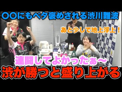 【Mリーグ2024-25】〇〇にもベタ褒め...あと少しで地上浮上へ...渋が勝つと控え室が盛り上がる！【プリンセス岡田紗佳】