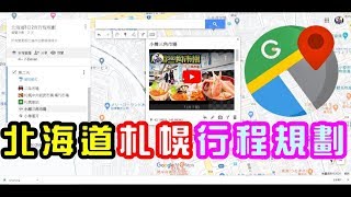 【北海道攻略】Google Map, 札幌小樽三日兩夜行程規劃