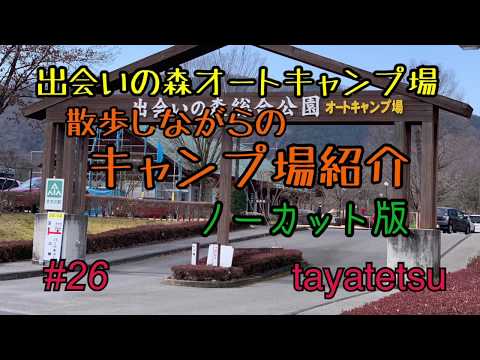 [#26] 【キャンプ場紹介】出会いの森オートキャンプ場ノーカット版