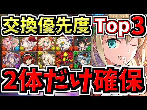 【この2体だけは確保】計11体(※3体優秀)！交換優先度ランキング！クリスマス交換所解説！ガチャ引いて弾補充レベル！後悔のないように交換しよう！クリスマスイベント【パズドラ】