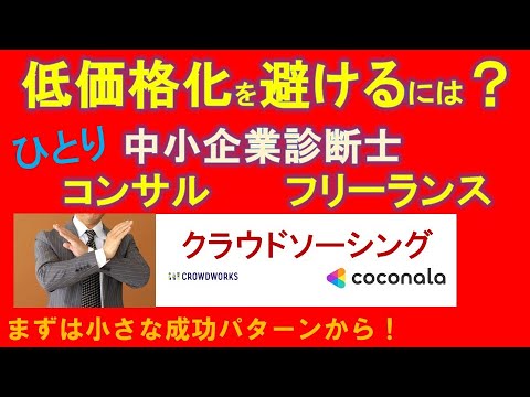 独立したコンサルタント、中小企業診断士、フリーランス：自ら低価格を招かないためにやるべきこと