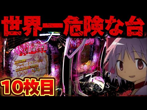 【破産】まどマギ3で撮れ高求めて突っ込み続けた結果【パチンコ】【P魔法少女まどか☆マギカ3】