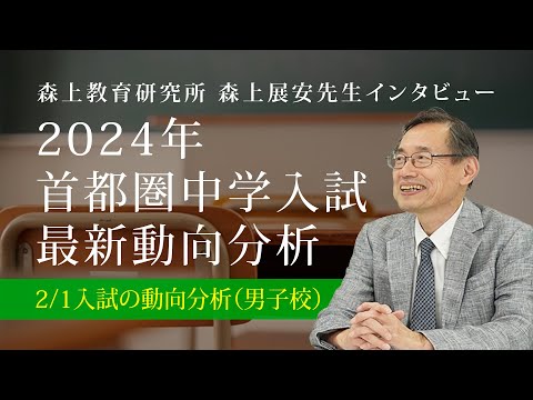 【森上展安先生インタビュー】2024年 首都圏中学入試最新動向分析 〜2月1日入試の動向分析（男子校）〜