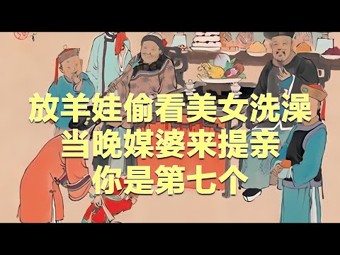 民间故事：放羊娃偷看美女洗澡，当晚媒婆来提亲：你是第七个#故事